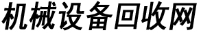 廣州機械設(shè)備回收,二手機器設(shè)備回收,機床設(shè)備回收,沖床回收,車床回收,注塑機回收,油壓機回收,壓鑄機回收,舊機器回收公司